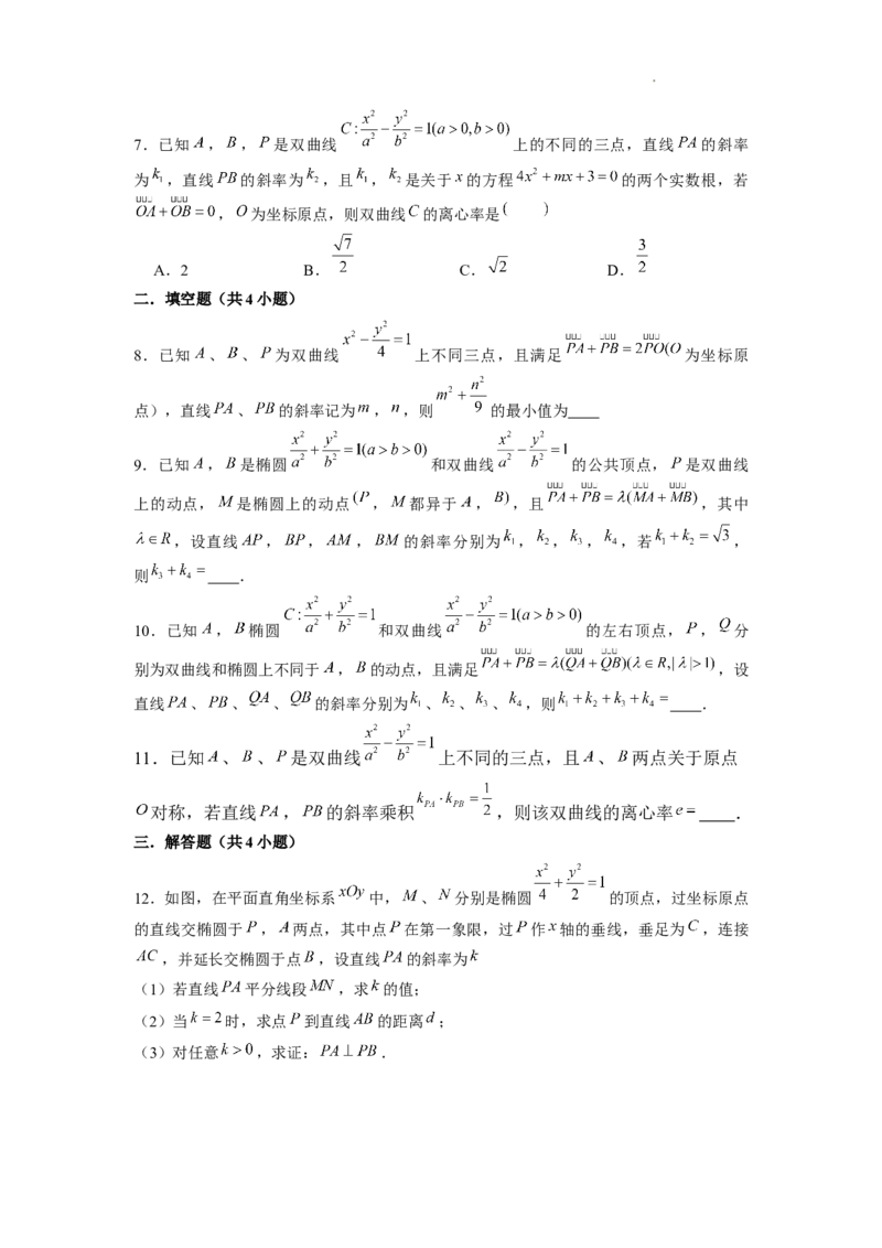《第3讲圆锥曲线第三定义（原卷版）_2026版高中《二三轮复习+冲刺复习》》第2页预览