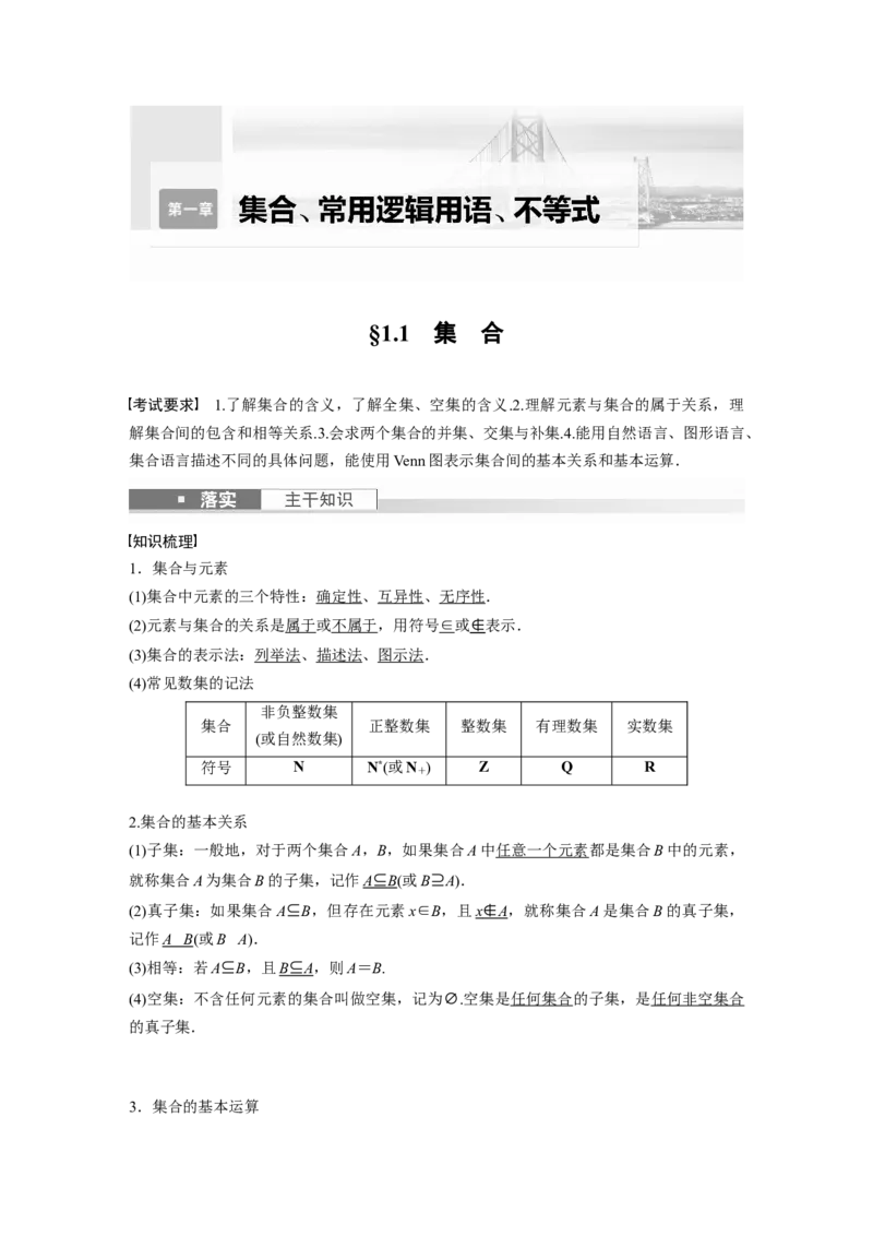 《2024年高考数学一轮复习（新高考版）第1章　§1.1　集　合_数学_一轮复习_2024年_2024高考数学大一轮复习课件讲义新人教版知识总结_2024年高考数学一轮复习讲义（新高考版）_教师版》第1页预览