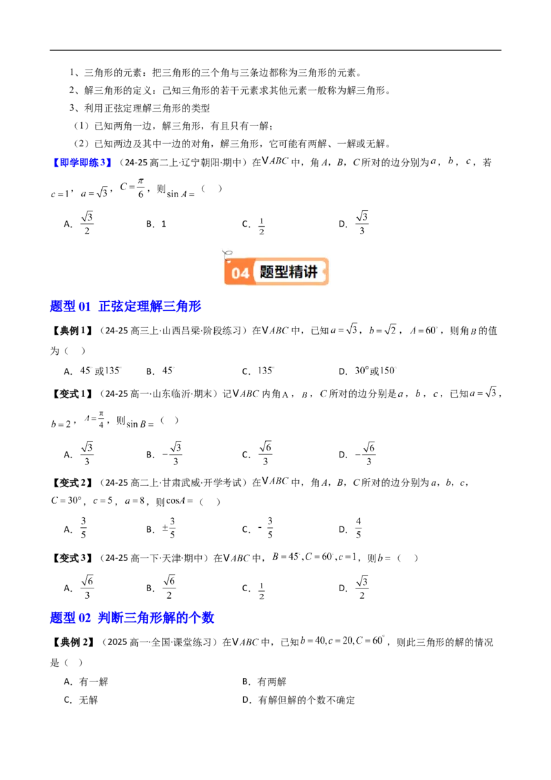 《第01讲正弦定理（原题版）_2027高中必刷题_必刷题2027_2027高一高二必刷题_数学_YZ-133-高中数学同步精讲B版高一二三基础+培优讲义+专题练习word版电子_试看_4.人教B版高中数学讲义必修四》第3页预览