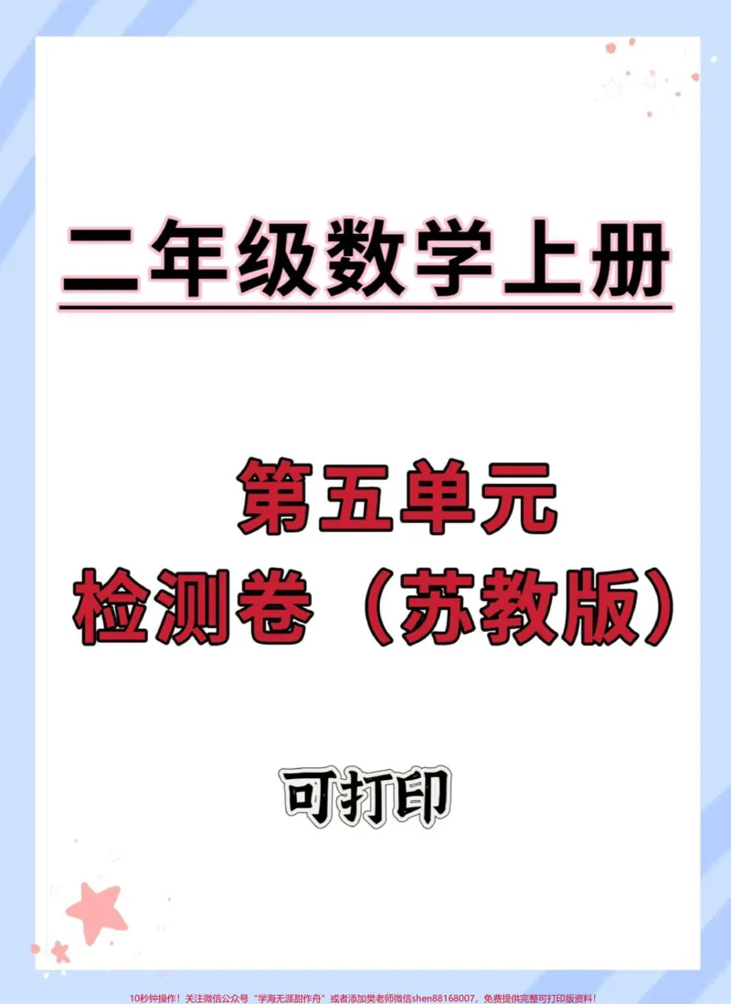 《二年级上册数学第五单元测试卷。#二年级上册数学#单元测试卷#二年级#数学#试卷》第1页预览