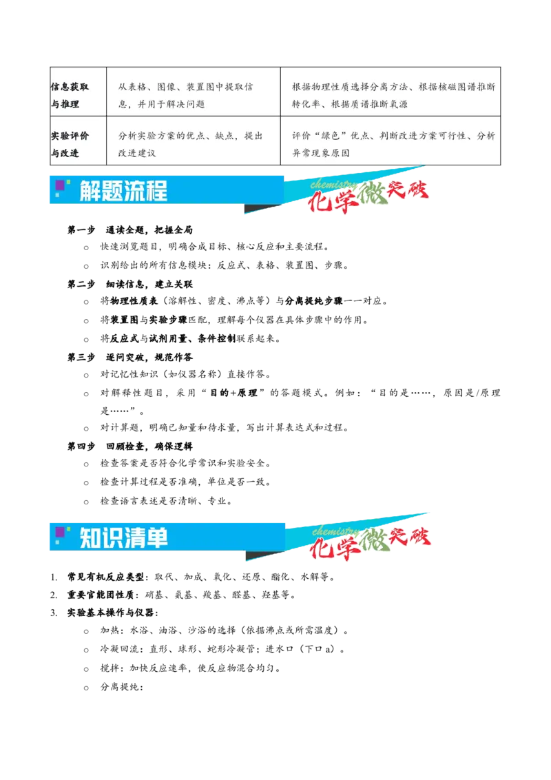 《4-6有机物制备实验（解答题）（学生版）_高考一二三轮复习_化学_2026年-化学高考专项复习_22026年高考化学培优微突破讲义（全国通用）》第2页预览