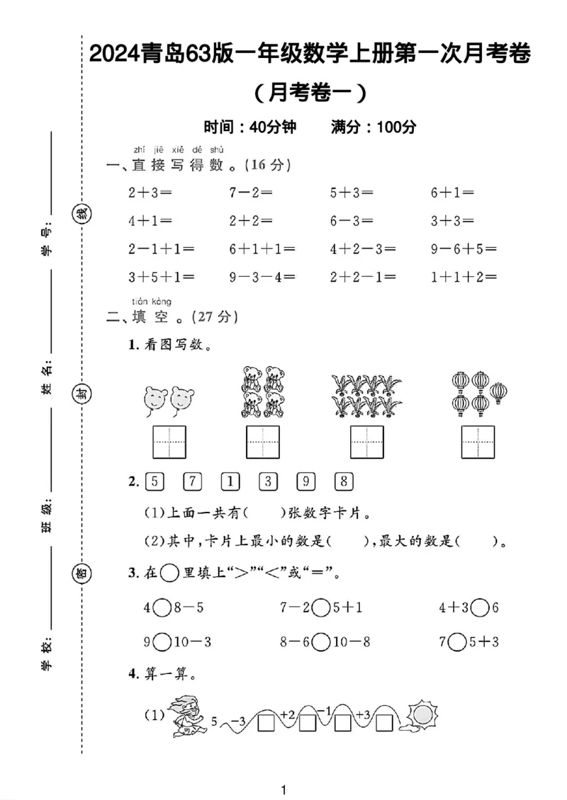 《青岛63版一年级数学上册第一次月考卷2_1年级上册同步教辅_1上-数学_一上数学-青岛63版试卷》第1页预览