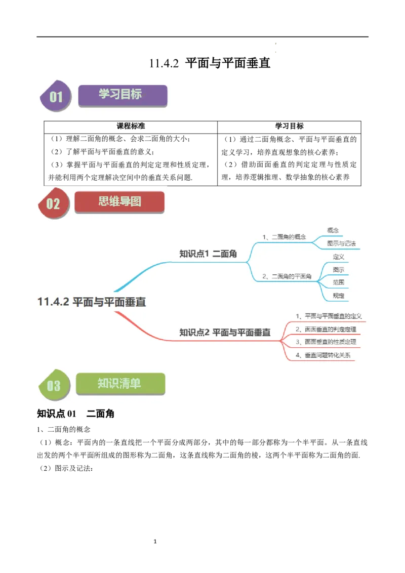 《第18讲11.4.2平面与平面垂直（2知识点+6题型+强化训练）学生版-高中数学人教B版讲义（必修四）_2027高中必刷题_必刷题2027_2027高一高二必刷题_数学_4.人教B版高中数学讲义必修四_赠送》第1页预览