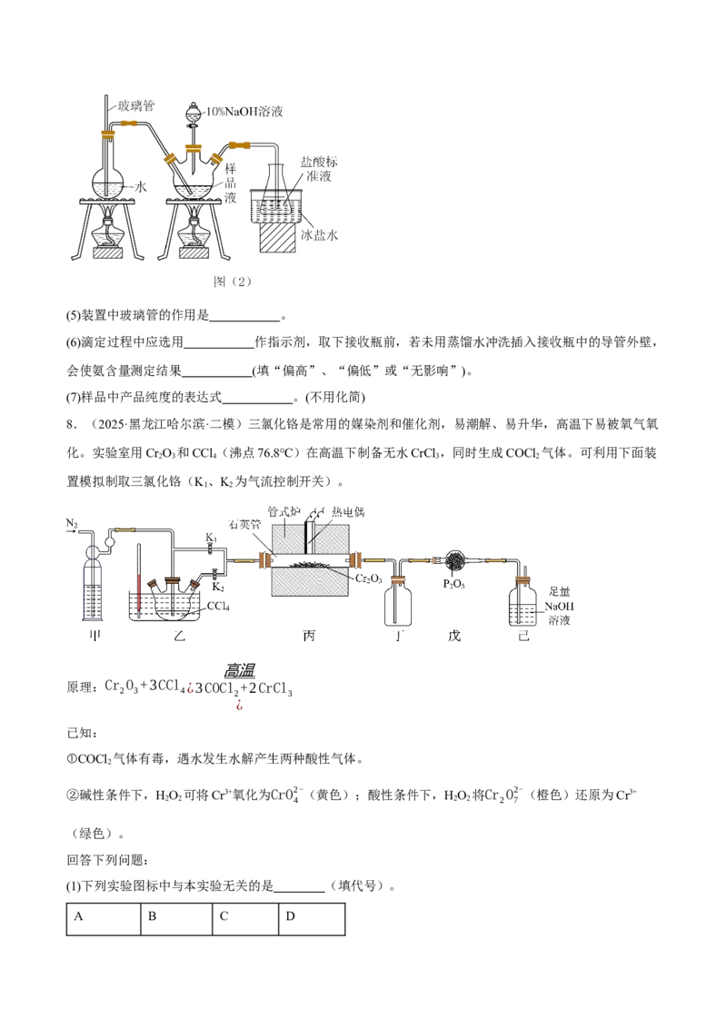 《专题09化学实验综合题（学生版）_高考一二三轮复习_化学_2026年-化学高考专项复习_2025年高考化学二模试题分类汇编（新高考专用）_2025版》第10页预览