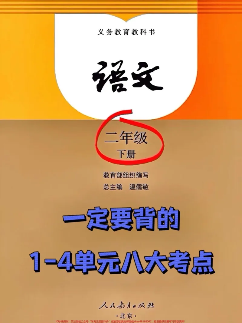 《二年级语文下册1-8单元的重点知识,家长可以将其打印出来,让孩子复习和背诵,以加强对这些重要知识点的掌握。这些知识点是期中考试的必考内容,对于二年级的语文学习非常重要。#期中考试 #必考考点 #二年级语文 #知识点总结》第1页预览