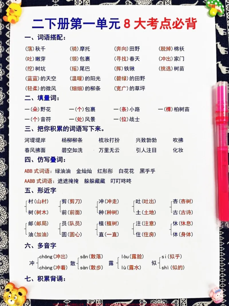 《二年级语文下册1-8单元的重点知识,家长可以将其打印出来,让孩子复习和背诵,以加强对这些重要知识点的掌握。这些知识点是期中考试的必考内容,对于二年级的语文学习非常重要。#期中考试 #必考考点 #二年级语文 #知识点总结》第2页预览