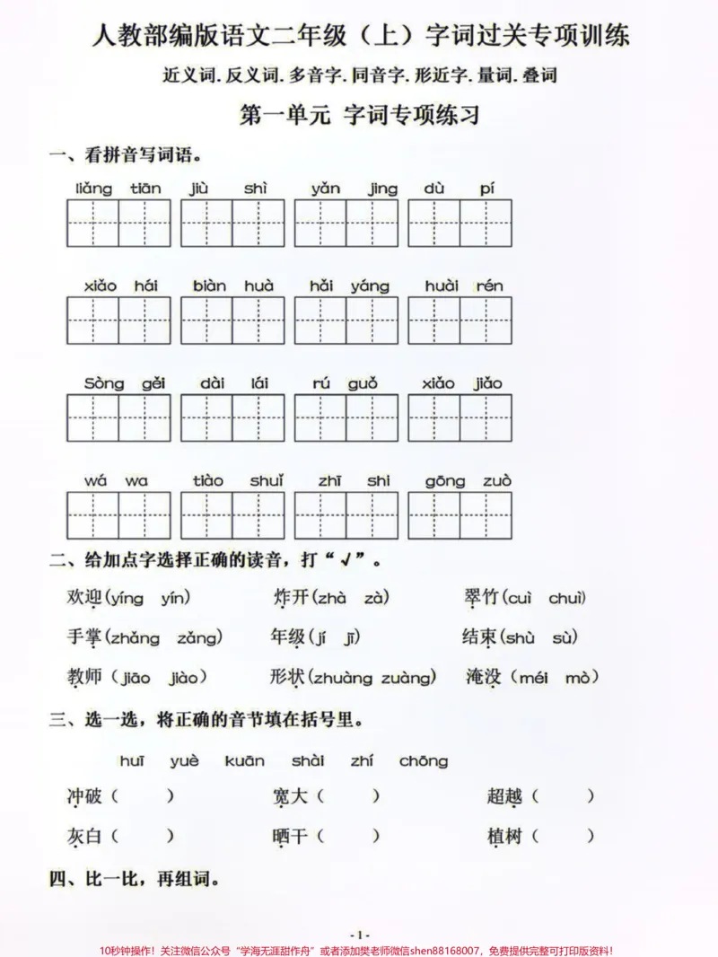 《二年级上册语文字词过关专项训练,打印练习吧#二年级上册语文#小学语文资料分享#学习#》第1页预览