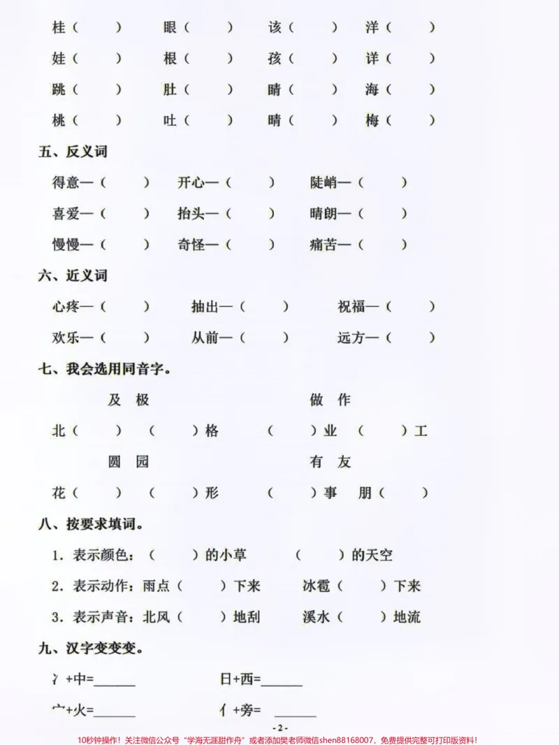 《二年级上册语文字词过关专项训练,打印练习吧#二年级上册语文#小学语文资料分享#学习#》第2页预览