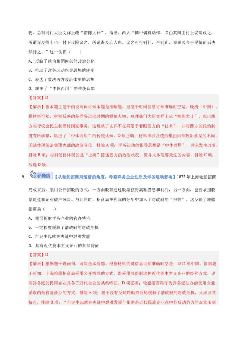 《第15讲国家出路的探索和挽救民族危亡的斗争（专项训练）（安徽专用）（教师版）_高考一二三轮复习_历史_2026年_2026年高考历史一轮课件+讲义+练习（安徽专用）-G326》第5页预览