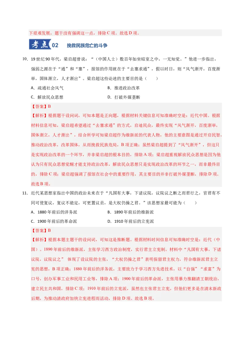 《第15讲国家出路的探索和挽救民族危亡的斗争（专项训练）（安徽专用）（教师版）_高考一二三轮复习_历史_2026年_2026年高考历史一轮课件+讲义+练习（安徽专用）-G326》第6页预览
