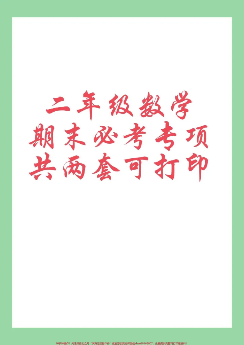 《#好好学习#必考考点#期末考试#二年级数学家长为孩子保存练习可打印》第1页预览