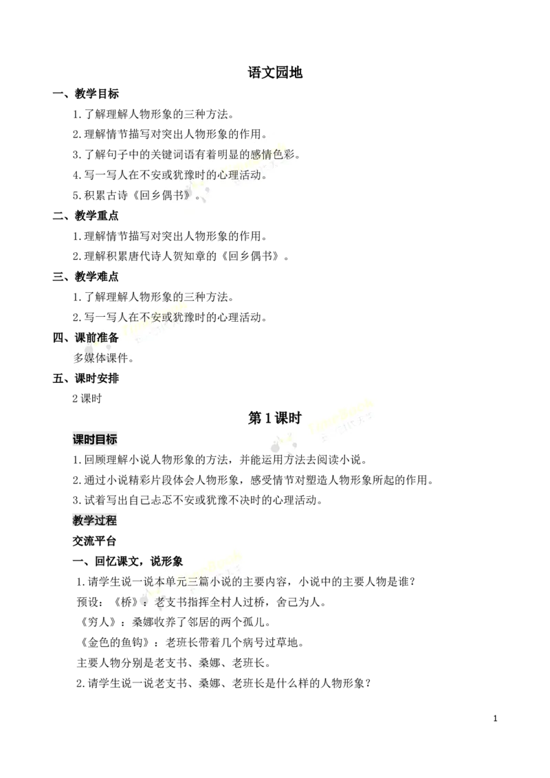 《语文园地名师教案_26春小学语数英道科各版本《课件+教案》_26春各版本语数英《七彩课堂》教学课件+教案_25秋_语文《七彩课堂》教案+教学课件25秋_教案_名师教案含配套课件_694》第1页预览