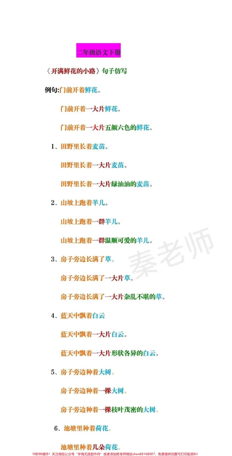 《#小学电子版学习资料#二年级#语文#开满鲜花的小路#仿写句子》第1页预览