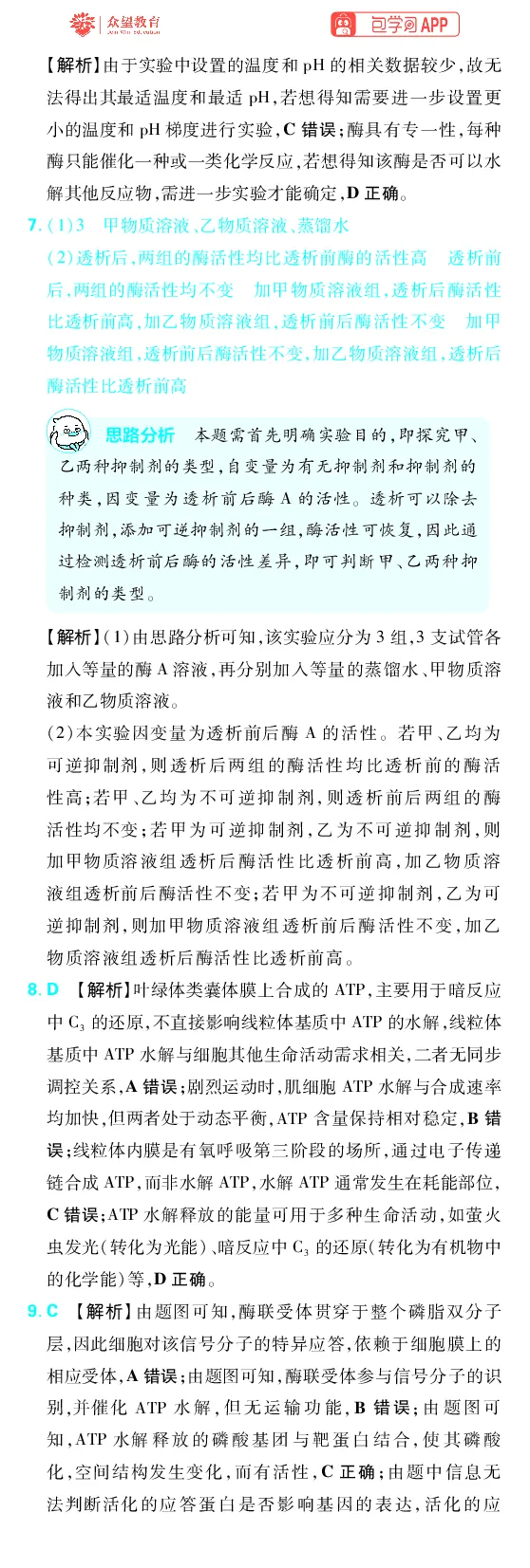 《第4章细胞的能量供应及利用_2027高中必刷题_必刷题2027_2027高一高二必刷题_高考必刷题_高中必刷题_2027版高中《必刷题600分考点700分考法》（全科）_27版生物_生物答案》第3页预览