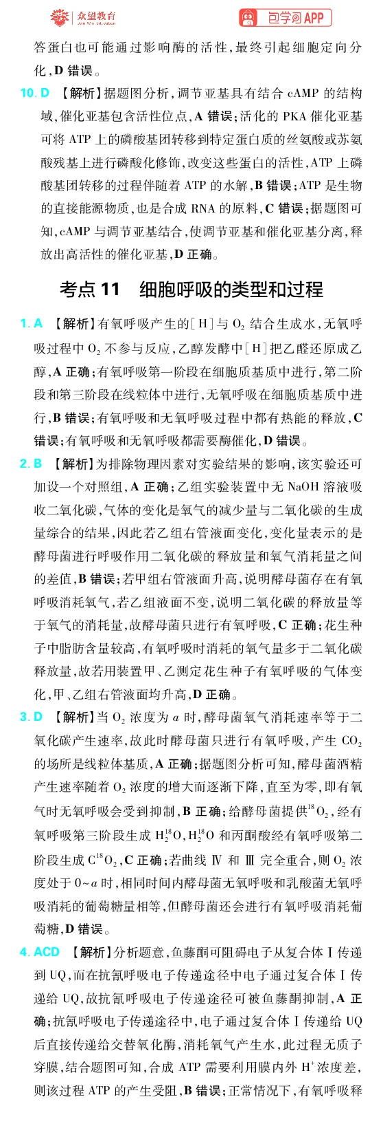 《第4章细胞的能量供应及利用_2027高中必刷题_必刷题2027_2027高一高二必刷题_高考必刷题_高中必刷题_2027版高中《必刷题600分考点700分考法》（全科）_27版生物_生物答案》第4页预览