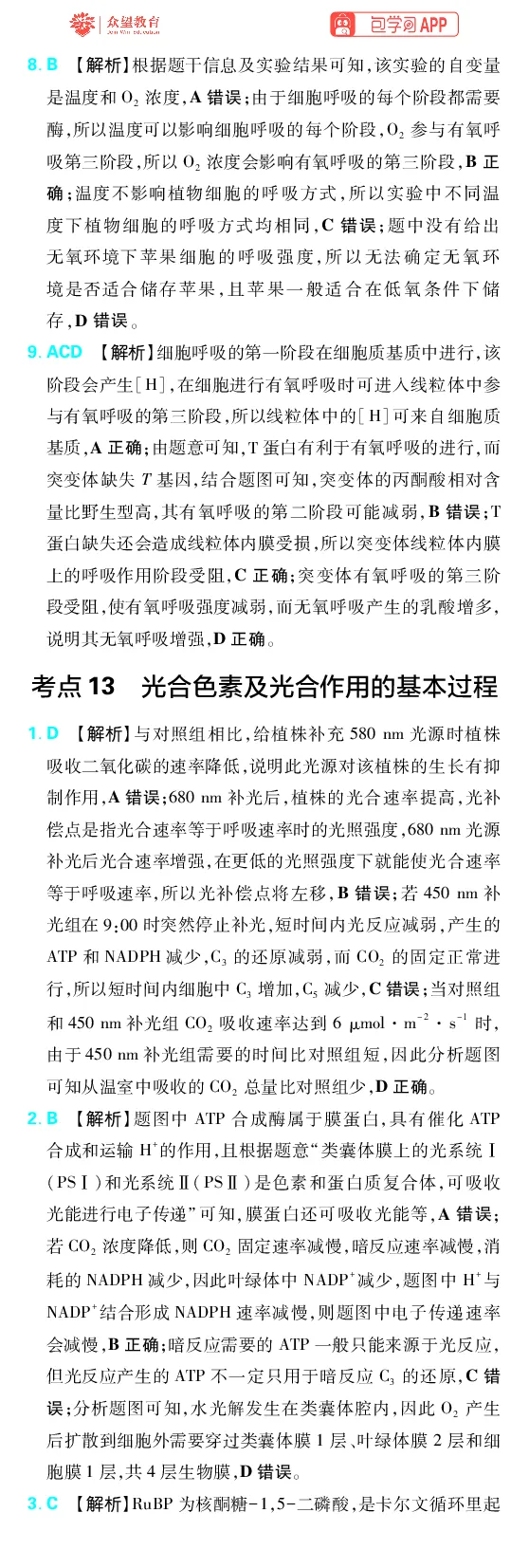 《第4章细胞的能量供应及利用_2027高中必刷题_必刷题2027_2027高一高二必刷题_高考必刷题_高中必刷题_2027版高中《必刷题600分考点700分考法》（全科）_27版生物_生物答案》第7页预览