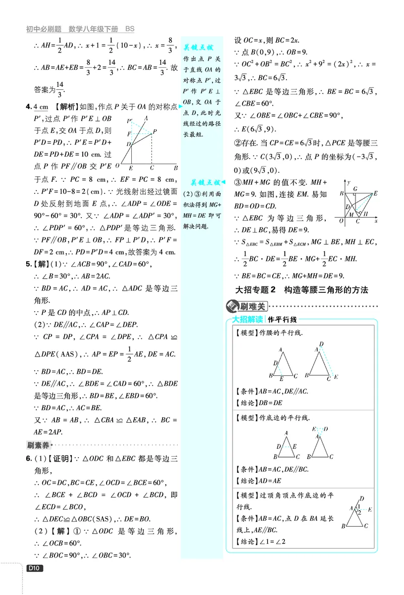 《第1章三角形的证明_2026版初中《必刷题》7-9年级上下册册（全科）（多版本合集）_初中必刷题下册_2026版初中《必刷题》8年级下册（全科）_8下数学北师_答案解析》第10页预览