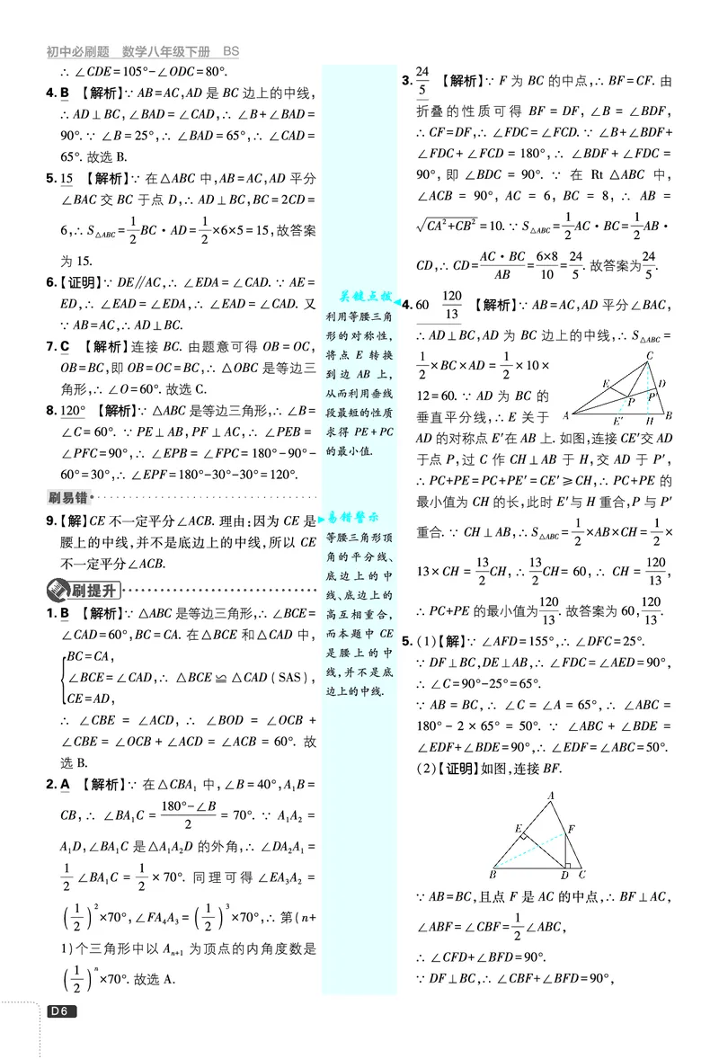 《第1章三角形的证明_2026版初中《必刷题》7-9年级上下册册（全科）（多版本合集）_初中必刷题下册_2026版初中《必刷题》8年级下册（全科）_8下数学北师_答案解析》第6页预览