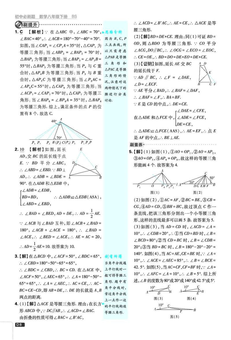《第1章三角形的证明_2026版初中《必刷题》7-9年级上下册册（全科）（多版本合集）_初中必刷题下册_2026版初中《必刷题》8年级下册（全科）_8下数学北师_答案解析》第8页预览
