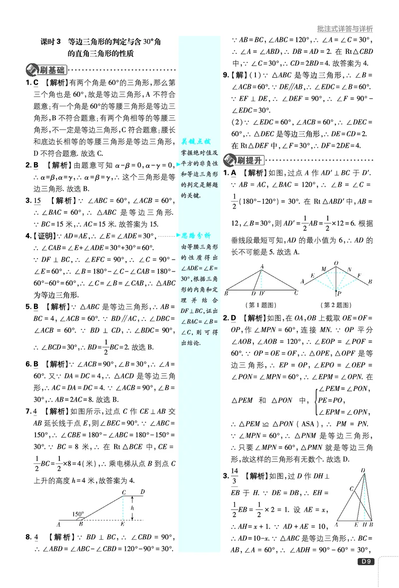 《第1章三角形的证明_2026版初中《必刷题》7-9年级上下册册（全科）（多版本合集）_初中必刷题下册_2026版初中《必刷题》8年级下册（全科）_8下数学北师_答案解析》第9页预览