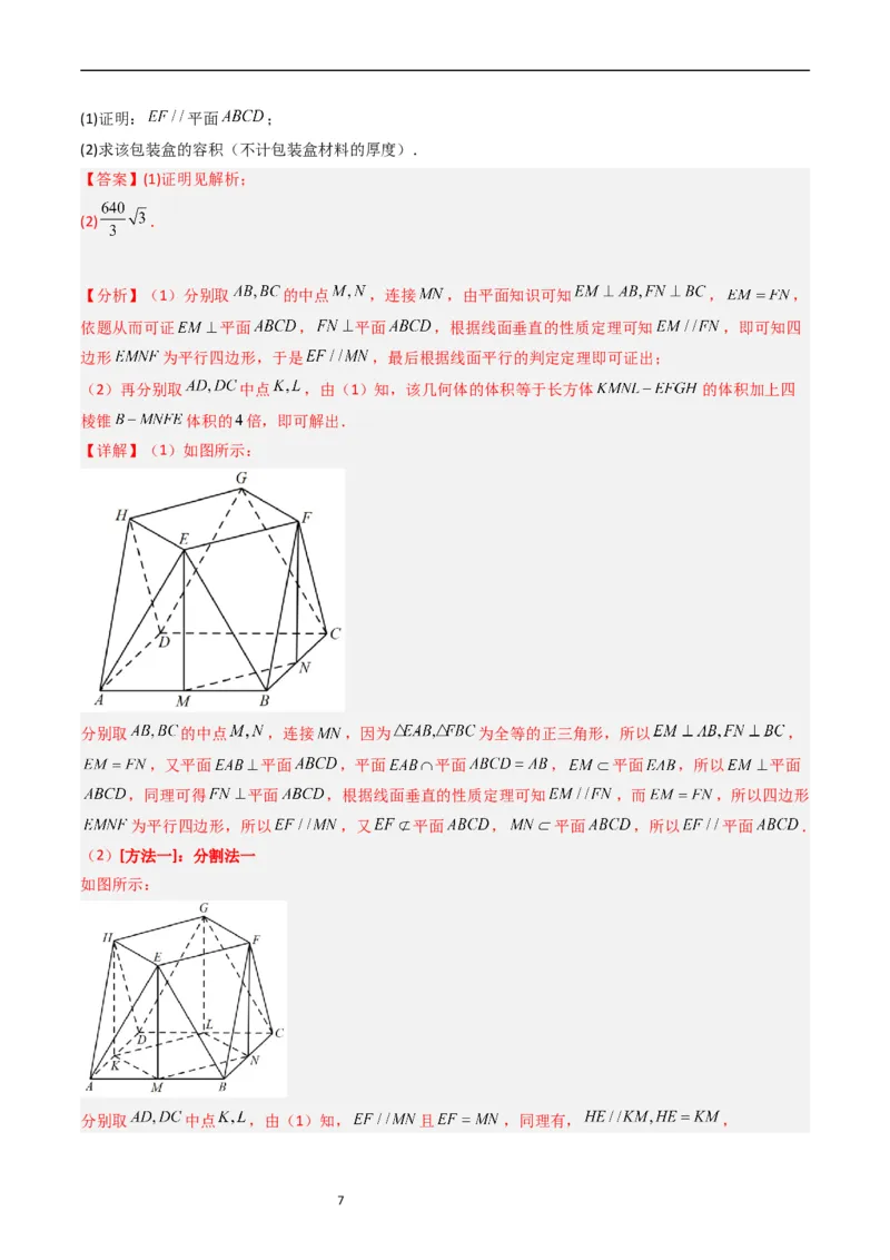 《专题06立体几何（解答题）（文科）（解析版）_初高中资料库_高中资料库（转存避免链接过期失效）_高中数学》第7页预览