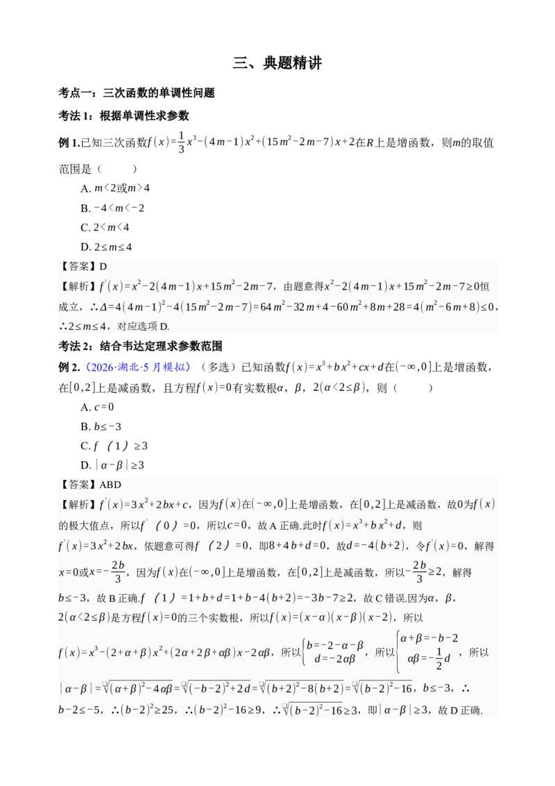 《第20讲三次函数的图象和性质·讲义（全国I卷地区通用）（解析卷）_高考一二三轮复习_数学_2027年高考数学一轮更新中_32027年高考数学一轮复习考点考法通关训练（全国I卷）》第3页预览