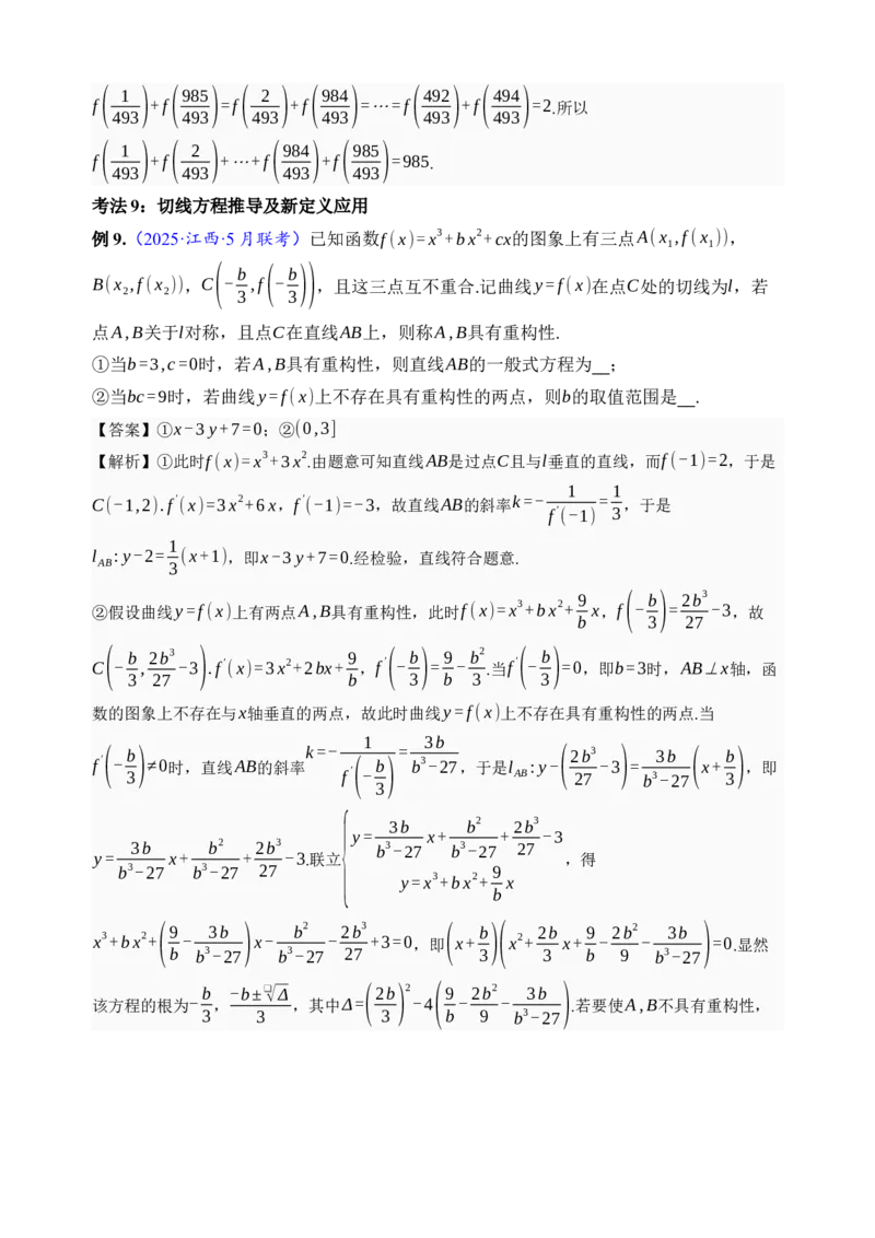 《第20讲三次函数的图象和性质·讲义（全国I卷地区通用）（解析卷）_高考一二三轮复习_数学_2027年高考数学一轮更新中_32027年高考数学一轮复习考点考法通关训练（全国I卷）》第7页预览