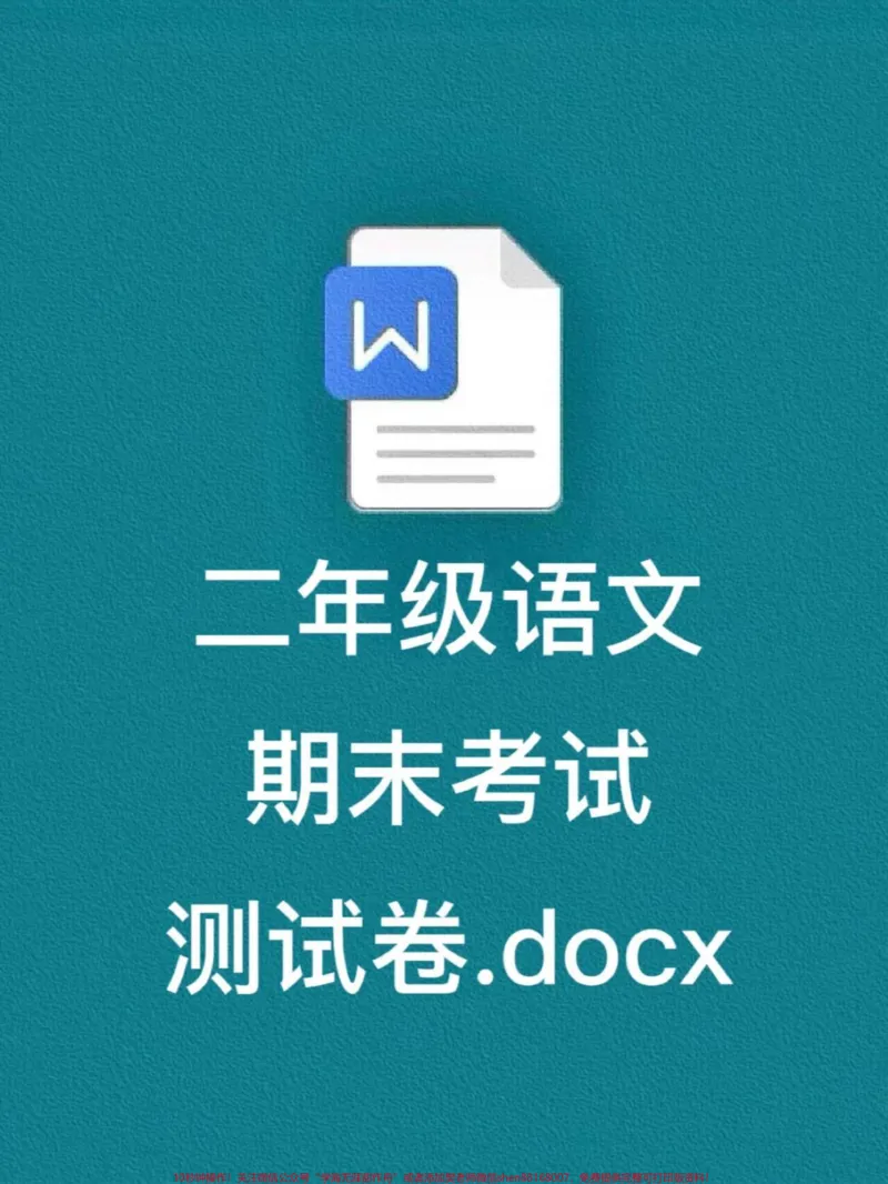 《为了让二年级的孩子们更好地备考，以下是针。对二年级语文下册期末考试的备考资料。考试时间即将到来，家长可以打印这份试卷给孩子进行练习，以便查漏补缺。这份试卷是针对小学二年级语文下册期末考试的重要资料。#小学二年级试卷分享#二年级语文下册期末考试#期末考试》第1页预览
