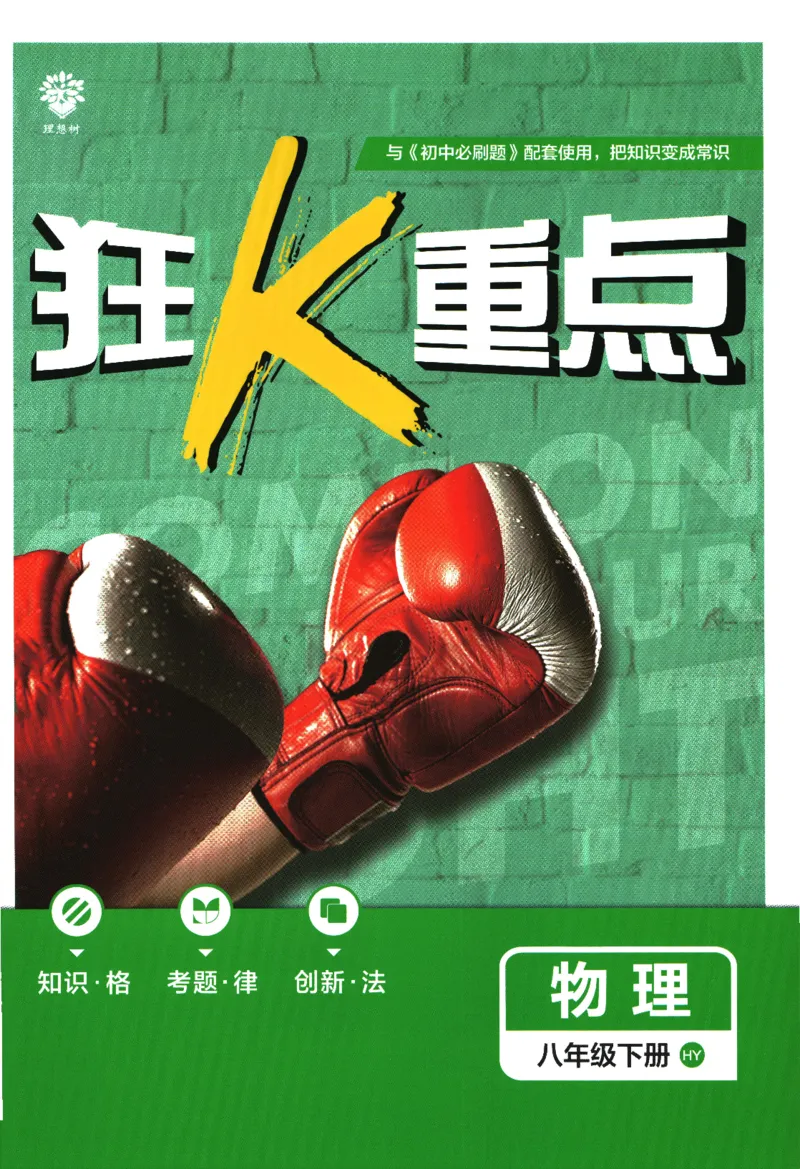 《2024版《初中必刷题》物理8下（HY）-狂K重点_初中全科知识点总结和试卷_赠送习题试卷_初中3年学习辅助资料_2、2025初中必刷题合集_初中必刷题23+24+25上册_24初中必刷题上册+下册全》第1页预览