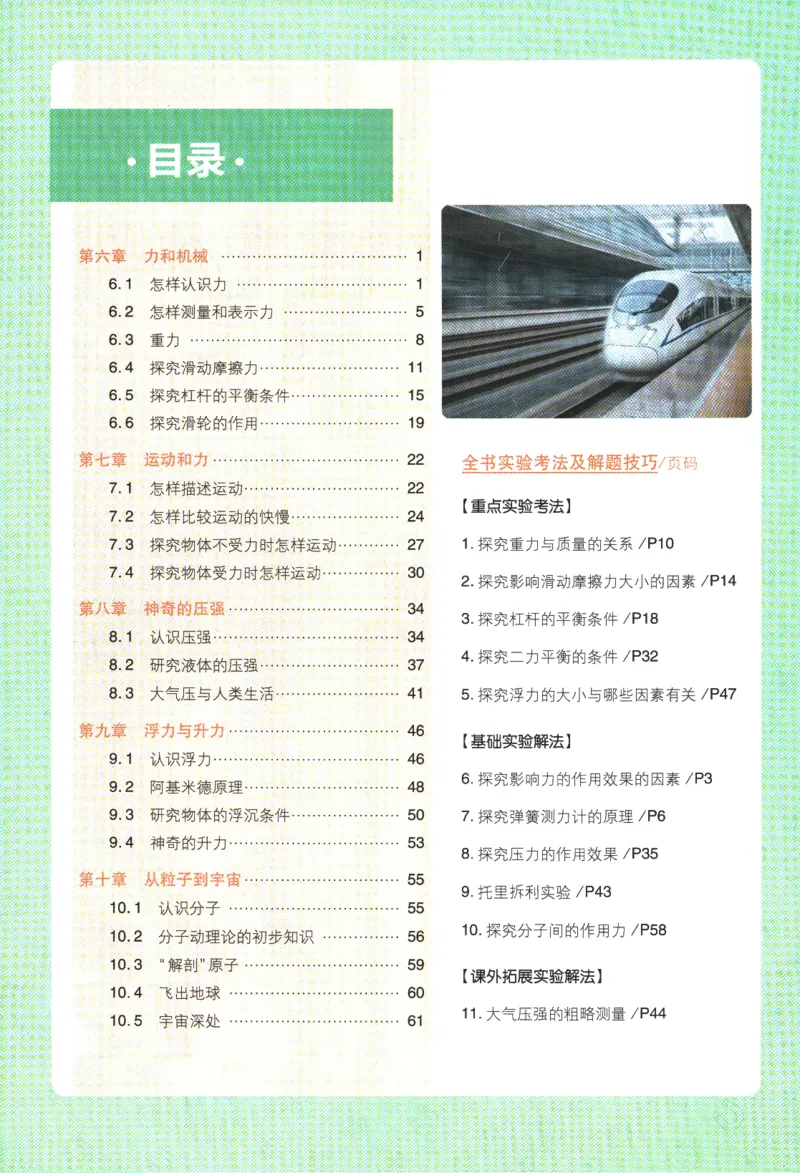 《2024版《初中必刷题》物理8下（HY）-狂K重点_初中全科知识点总结和试卷_赠送习题试卷_初中3年学习辅助资料_2、2025初中必刷题合集_初中必刷题23+24+25上册_24初中必刷题上册+下册全》第4页预览