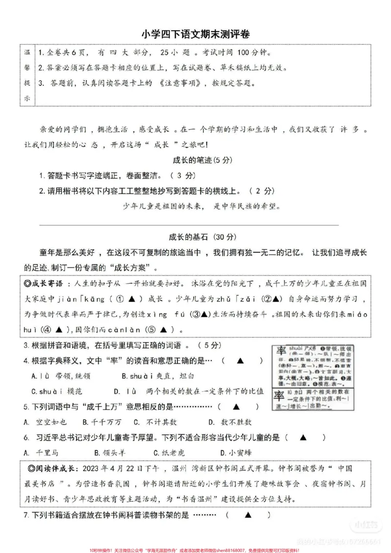《#小学试卷分享#四年级下册语文期末试卷_最新小学1-9年级各科+幼升小+综合类学习资源汇总包_价值20万元!最新小学1-9年级各科+幼升小+综合类学习资源汇总包》第1页预览