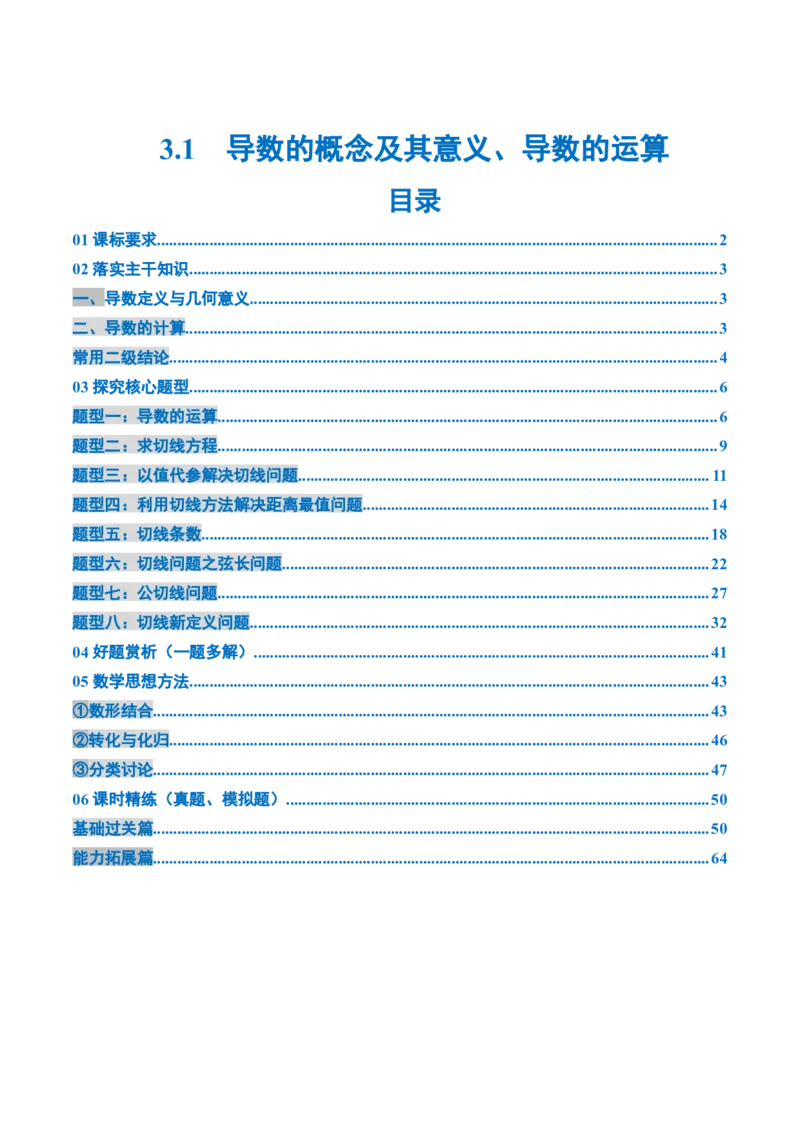 《3.1导数的概念及其意义、导数的运算（2大考点+8大题型）（讲义+精练）（教师版）_高考一二三轮复习_数学_2026年_资料》第1页预览