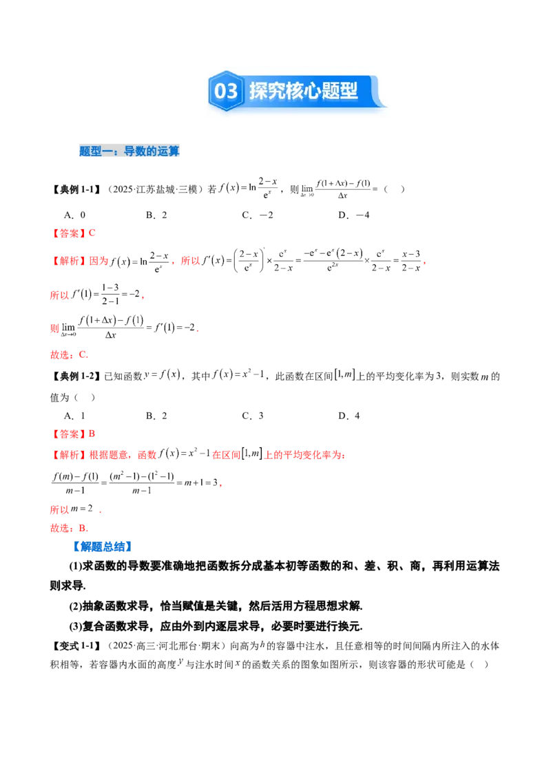 《3.1导数的概念及其意义、导数的运算（2大考点+8大题型）（讲义+精练）（教师版）_高考一二三轮复习_数学_2026年_资料》第6页预览