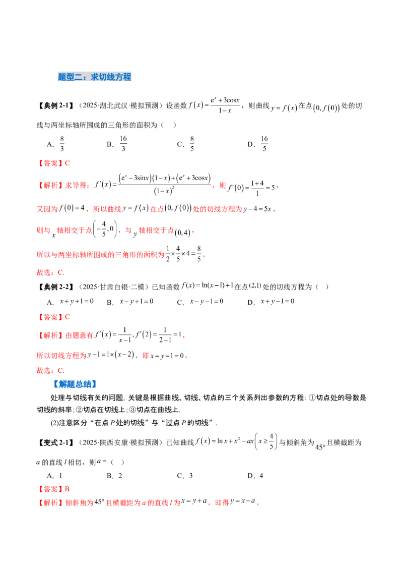 《3.1导数的概念及其意义、导数的运算（2大考点+8大题型）（讲义+精练）（教师版）_高考一二三轮复习_数学_2026年_资料》第9页预览