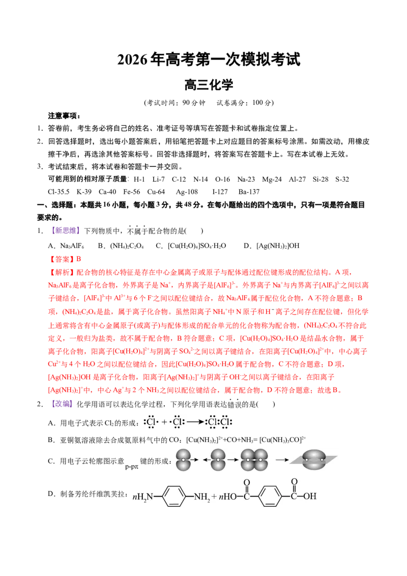 《化学一模突破卷02（浙江专用）（全解全析）_高考一二三轮复习_化学_2026年-化学高考专项复习_2026年高考第一二三次模拟考试化学-G181_高考化学第一次模拟卷23套_2026版》第1页预览