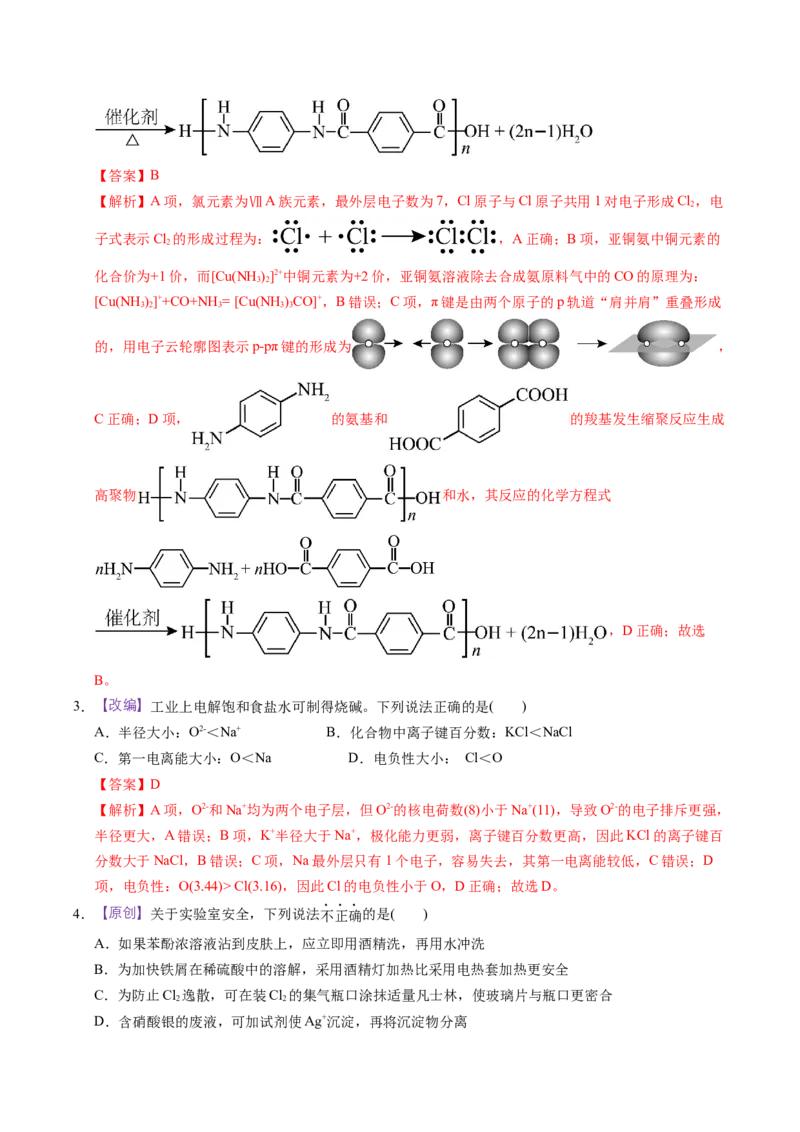 《化学一模突破卷02（浙江专用）（全解全析）_高考一二三轮复习_化学_2026年-化学高考专项复习_2026年高考第一二三次模拟考试化学-G181_高考化学第一次模拟卷23套_2026版》第2页预览
