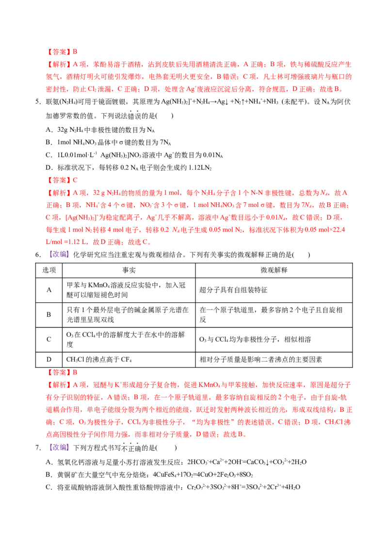 《化学一模突破卷02（浙江专用）（全解全析）_高考一二三轮复习_化学_2026年-化学高考专项复习_2026年高考第一二三次模拟考试化学-G181_高考化学第一次模拟卷23套_2026版》第3页预览