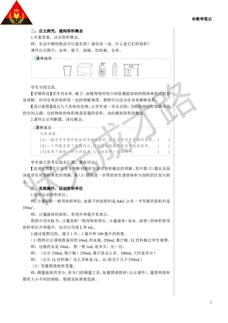 《第4课时容积和容积单位（1）教案_26春小学语数英道科各版本《课件+教案》_26春人教版语数《状元大课堂》课件+教案_数学《状元大课堂课件+教案》人教26春_3长方体和正方体》第2页预览