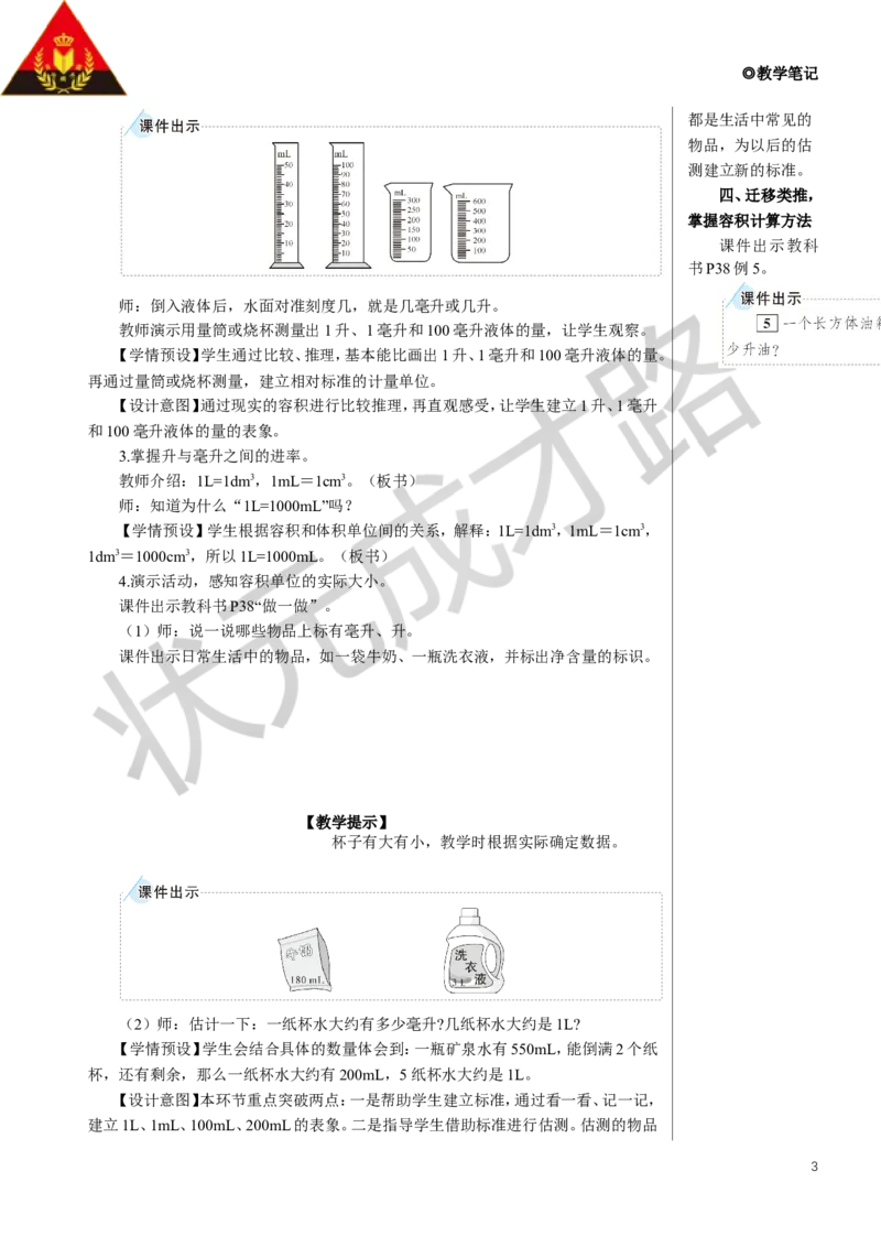 《第4课时容积和容积单位（1）教案_26春小学语数英道科各版本《课件+教案》_26春人教版语数《状元大课堂》课件+教案_数学《状元大课堂课件+教案》人教26春_3长方体和正方体》第3页预览