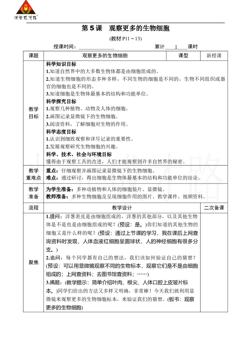《第5课观察更多的生物细胞_26春小学语数英道科各版本《课件+教案》_26春人教版语数《状元大课堂》课件+教案_25秋_科学《状元大课堂》教案+课件教科25秋_六年级_教科6科上教案》第1页预览