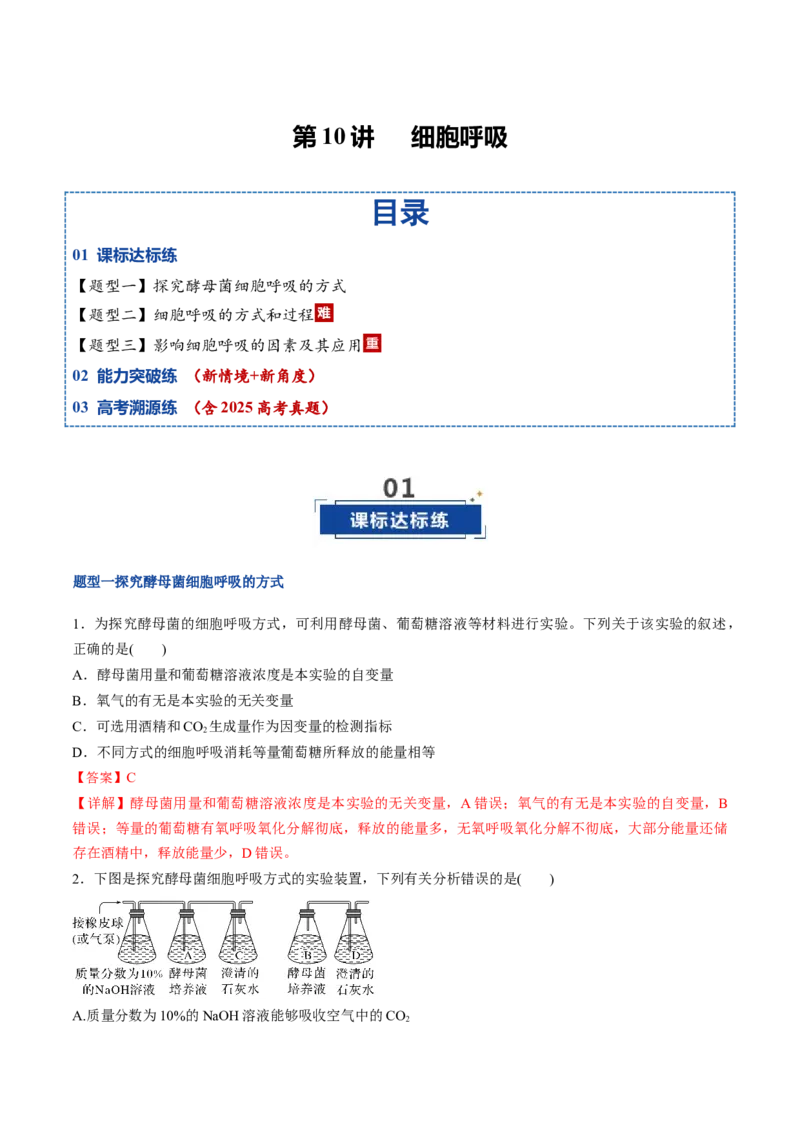 《第10讲细胞呼吸（专项训练）（福建专用）（教师版）_高考一二三轮复习_生物_2026年高考生物一轮_2026年高考生物一轮课件+讲义+练习（福建专用）-G328》第1页预览