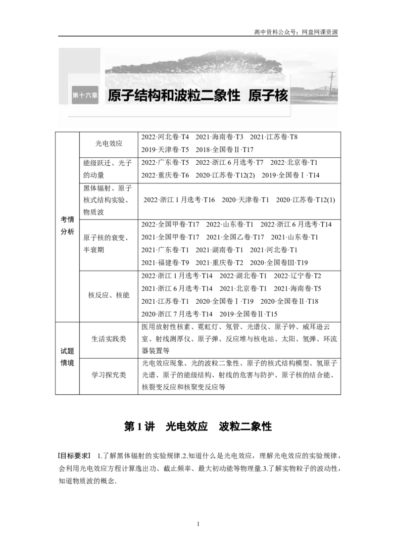 《2024年高考物理一轮复习（新人教版）第16章第1讲　光电效应　波粒2象性_初高中资料库_高中资料库（转存避免链接过期失效）_高中物理》第1页预览