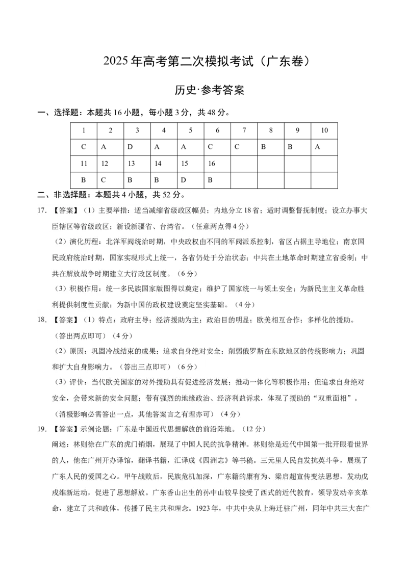 《历史（广东卷02）（参考答案）_高考一二三轮复习_历史_2026年-历史高考专项复习_2026年高考第一二三次模拟考试历史-G181_高考历史第二次模拟卷26套_历史（广东卷02）》第1页预览