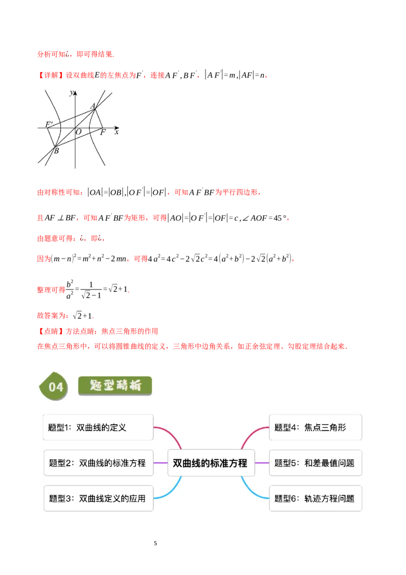 《第18讲2.6.1双曲线的标准方程（2知识点+6题型+巩固训练）教师版-高中数学人教B版讲义（选择性必修一）_2027高中必刷题_必刷题2027_2027高一高二必刷题_数学_赠送》第5页预览