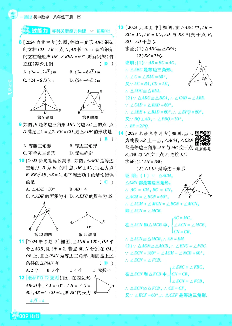 《2025《初中数学•一遍过》八下(BS)教用_初中全科知识点总结和试卷_赠送习题试卷_初中3年学习辅助资料_1、初中学习资料_24秋试卷_2025春季初中《一遍过》下册》第9页预览