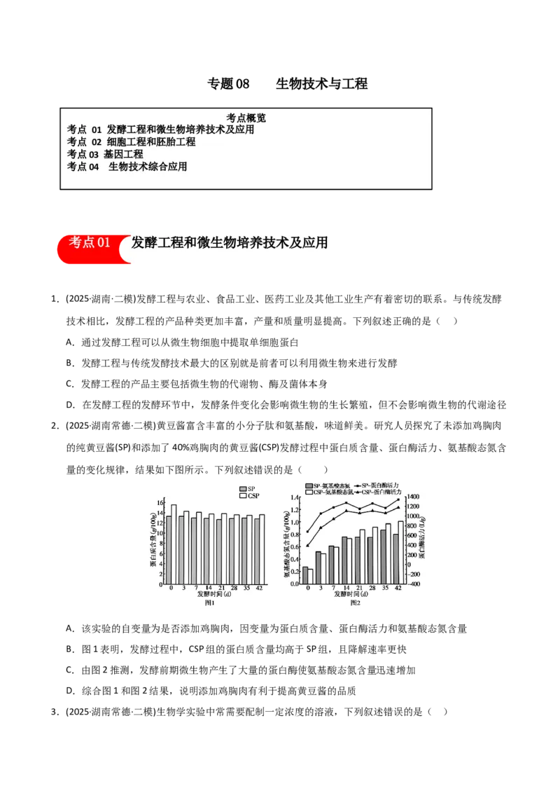 《专题08生物技术与工程（学生版）_高考一二三轮复习_生物_2026年-生物高考专项复习_2025年高考生物二模试题分类汇编（湖南专用）》第1页预览