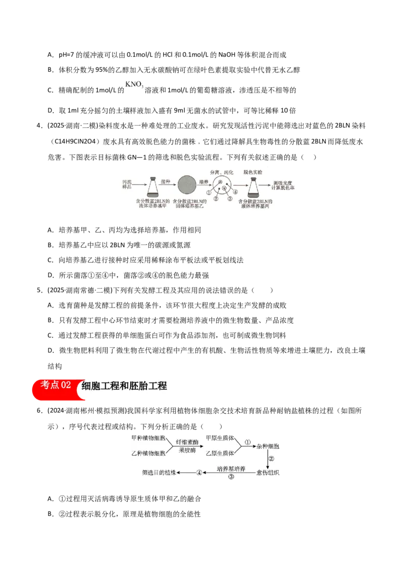《专题08生物技术与工程（学生版）_高考一二三轮复习_生物_2026年-生物高考专项复习_2025年高考生物二模试题分类汇编（湖南专用）》第2页预览