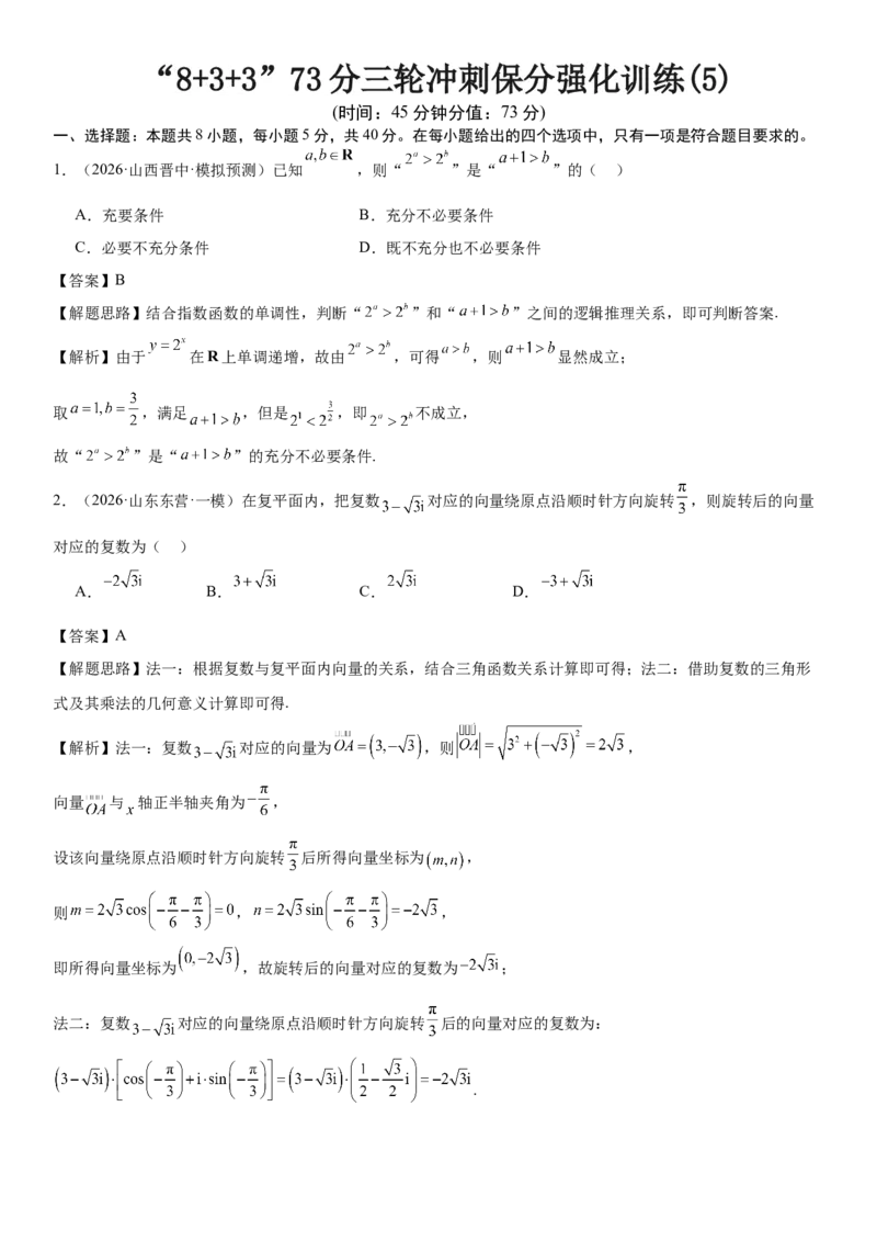 《“8+3+3”73分三轮冲刺保分强化训练(5)（解析版）_高考一二三轮复习_数学_2026年-数学高考专项复习_122026届高考数学三轮复习模拟强化训练(新高考适用)》第1页预览