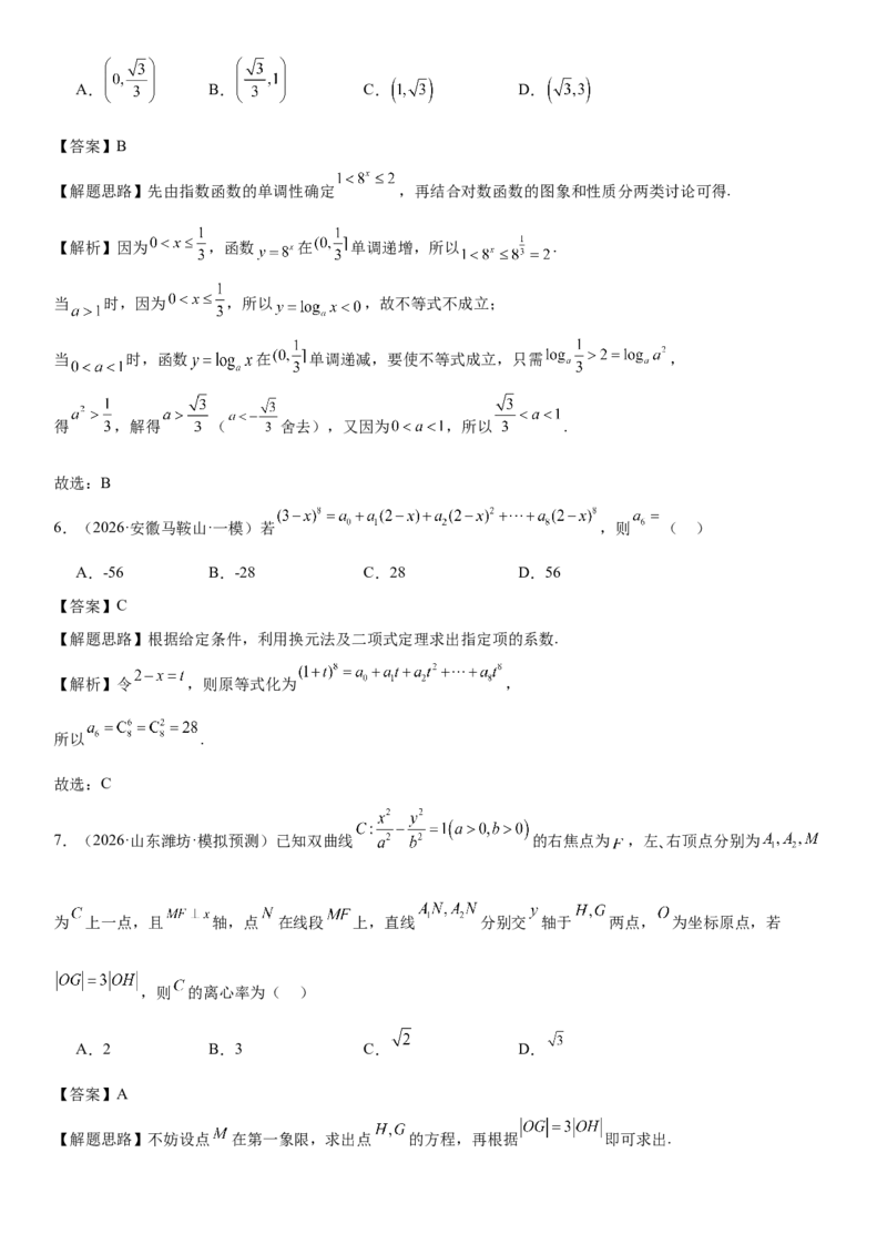 《“8+3+3”73分三轮冲刺保分强化训练(5)（解析版）_高考一二三轮复习_数学_2026年-数学高考专项复习_122026届高考数学三轮复习模拟强化训练(新高考适用)》第3页预览