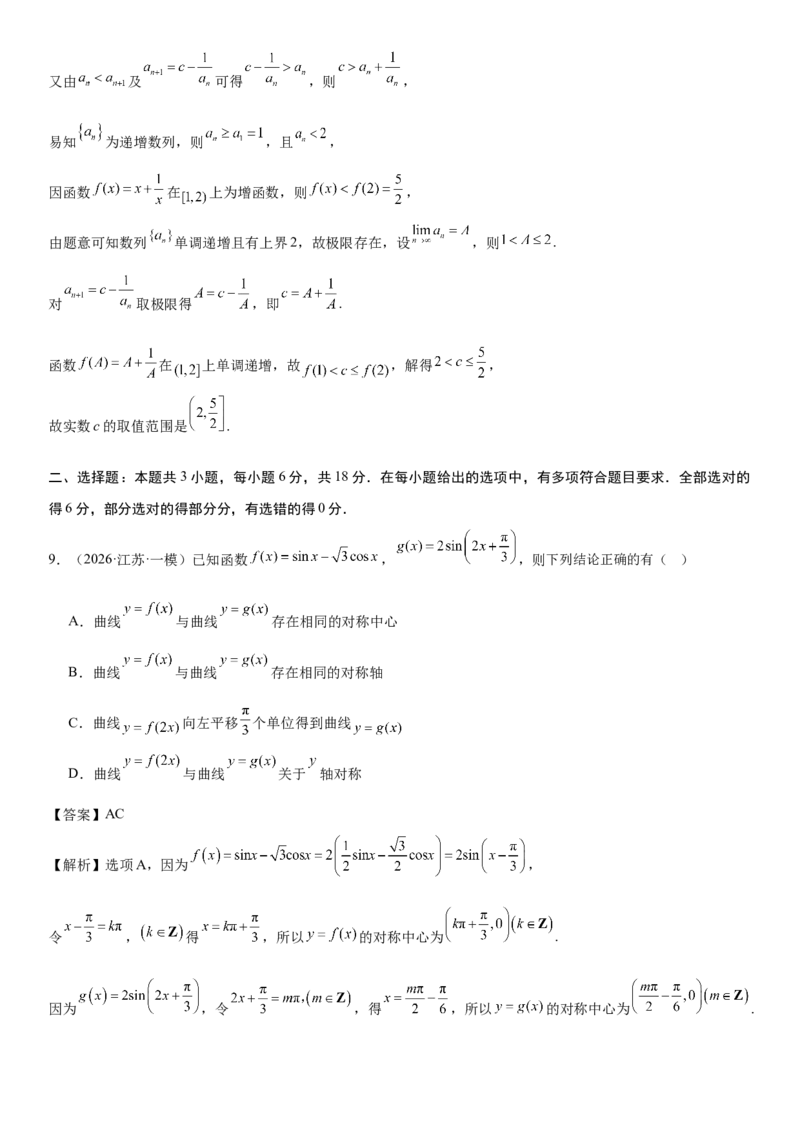 《“8+3+3”73分三轮冲刺保分强化训练(5)（解析版）_高考一二三轮复习_数学_2026年-数学高考专项复习_122026届高考数学三轮复习模拟强化训练(新高考适用)》第5页预览